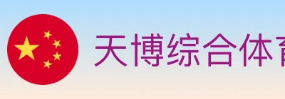 天博综合体育 Logo